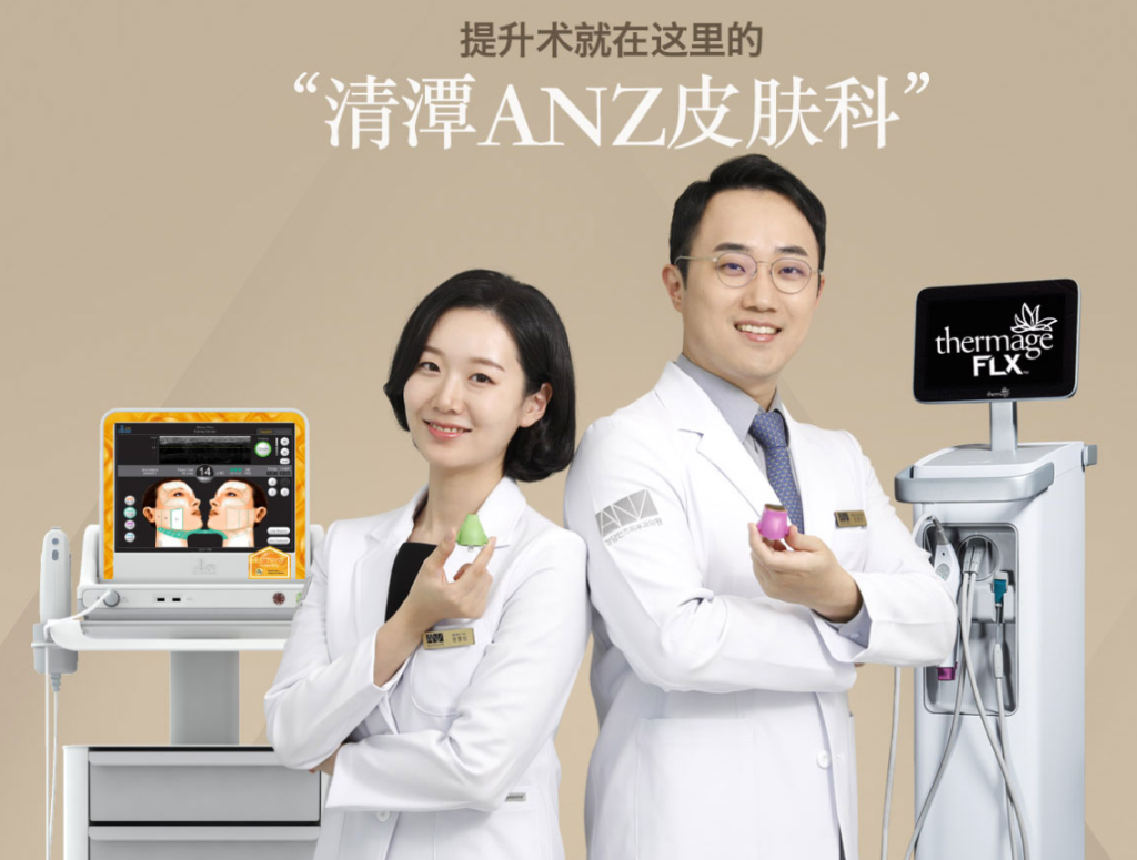 韓國清潭anz皮膚科預約：拒絕流水線！全韓僅 2% 皮膚科專門醫坐診，名媛推崇的官方鈦合金培訓中心缩略图