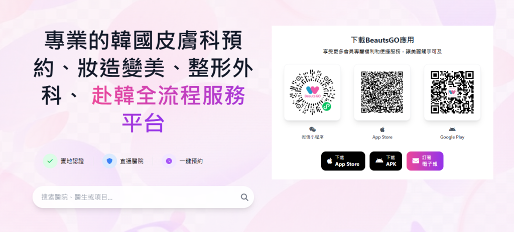 BeautsGO彼此美｜韓國醫美推薦+旅遊攻略，教你怎麼選擇韓國皮膚科，一站式搞定赴韓變美+旅行全流程插图4