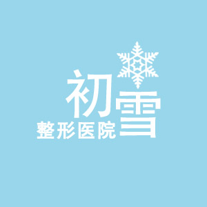 初雪整形外科