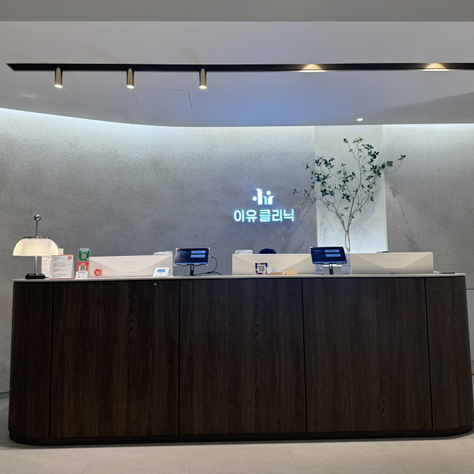 韓國Reyou皮膚科