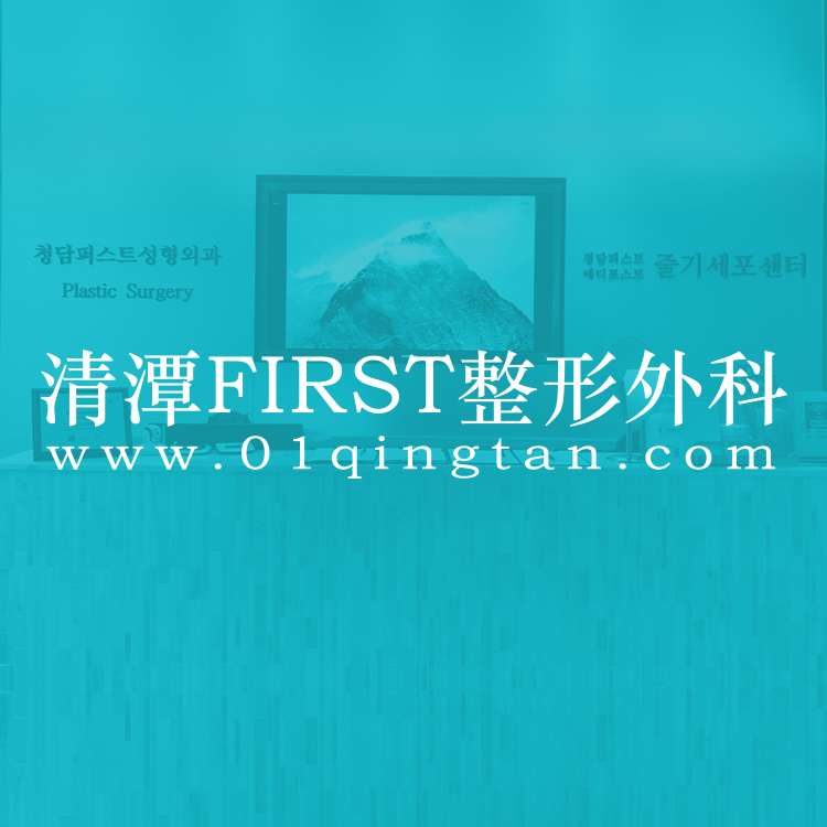 清潭FIRST整形外科医院入駐BeautsGO：江南【纵深肌理归位 小切口提升】由内到外缝合固定首選，在線預約攻略