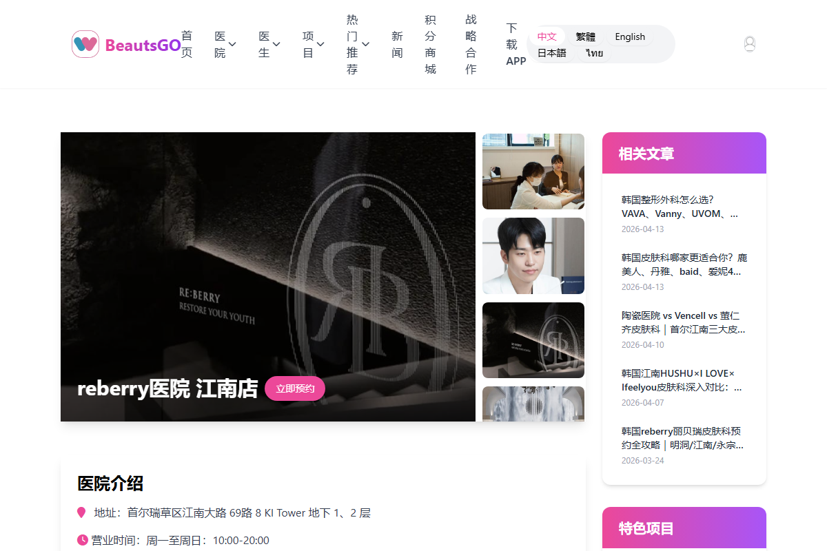 【韩国江南地区推荐的皮肤科诊所】Reberry Clinic丽贝瑞皮肤科|江南地区的美容便利店·BeautsGO预约攻略