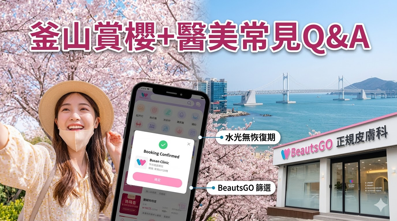 2026年釜山樱花季全程攻略|赏樱之旅与皮肤护理,让美丽与健康同步实现——BeautsGO中文预订指南