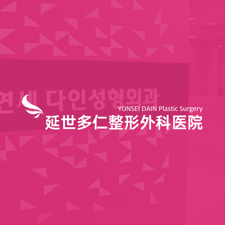 延世多仁整形外科医院入駐BeautsGO：江南Neck lift首選，在線預約攻略