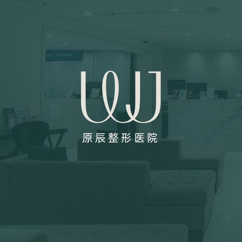 原辰整形外科医院與皮肤科入駐BeautsGO：江南美版超声刀400发+丽珠兰面部2cc首選，在線預約攻略