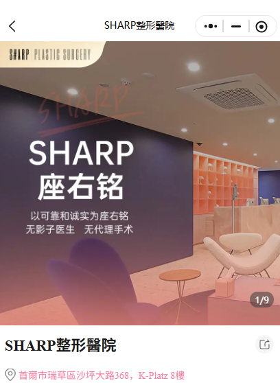 SHARP整形醫院精細雕刻怎麼約?按商圈篩選醫院,BeautsGO中文客服幫你對流程插图1 SHARP整形醫院精細雕刻怎麼約?按商圈篩選醫院,BeautsGO中文客服幫你對流程插图1