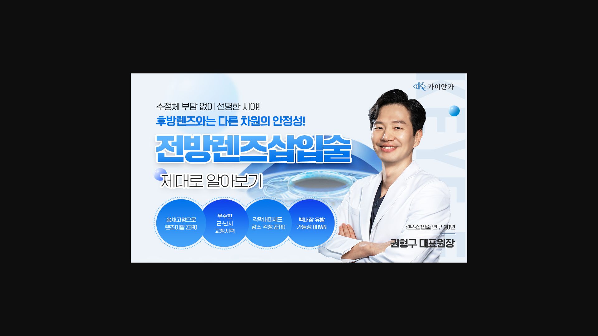 KEYE 안과의 권형구 대표 원장