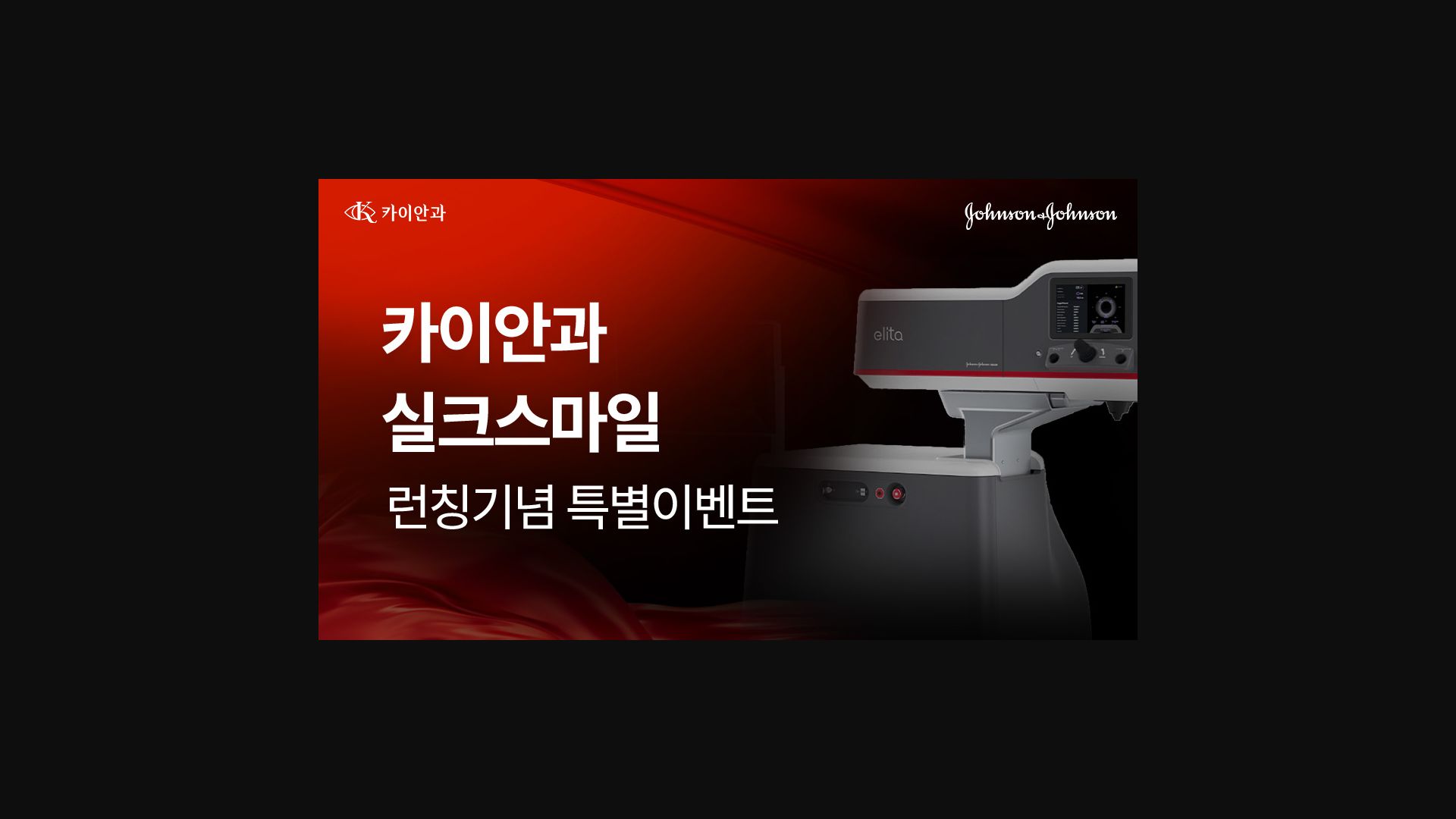 KEYE 안과의 Silk Smile 장비