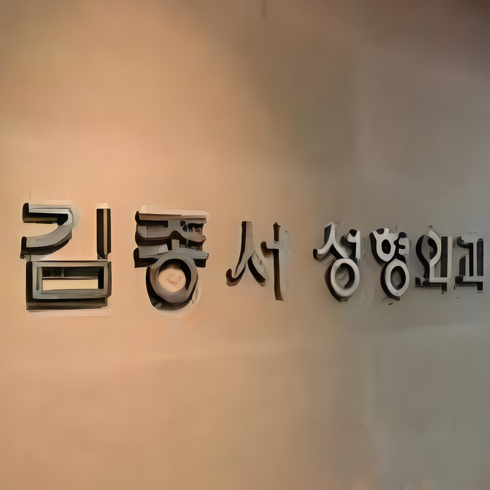 金钟瑞整形外科