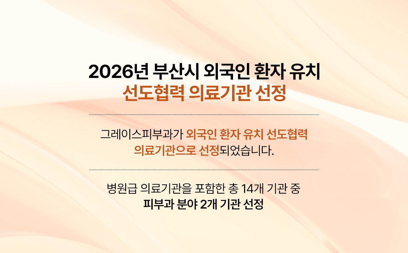 그레이스 피부과 치료 구역