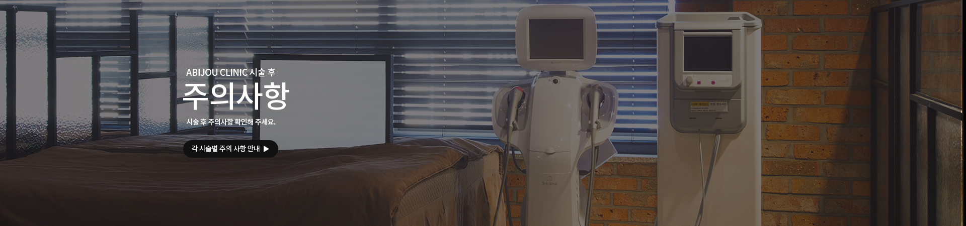 Abijou雅秘珠皮膚科明洞店診療設備室