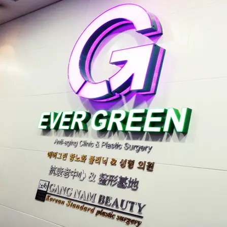 濟州EverGreen皮膚科