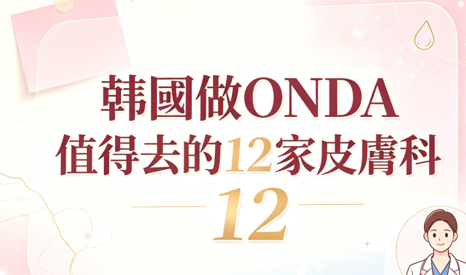 韓國做ONDA好的皮膚科