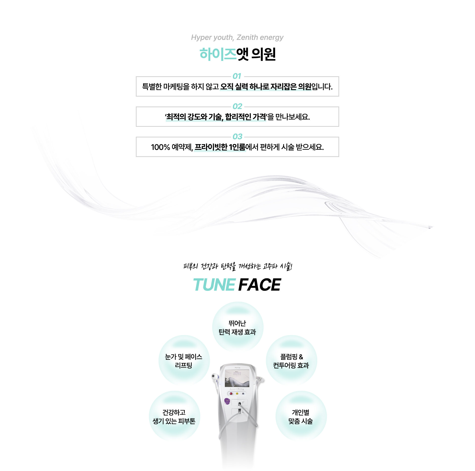 HYZE at 海姿特診療理念與 Tune Face 技術說明