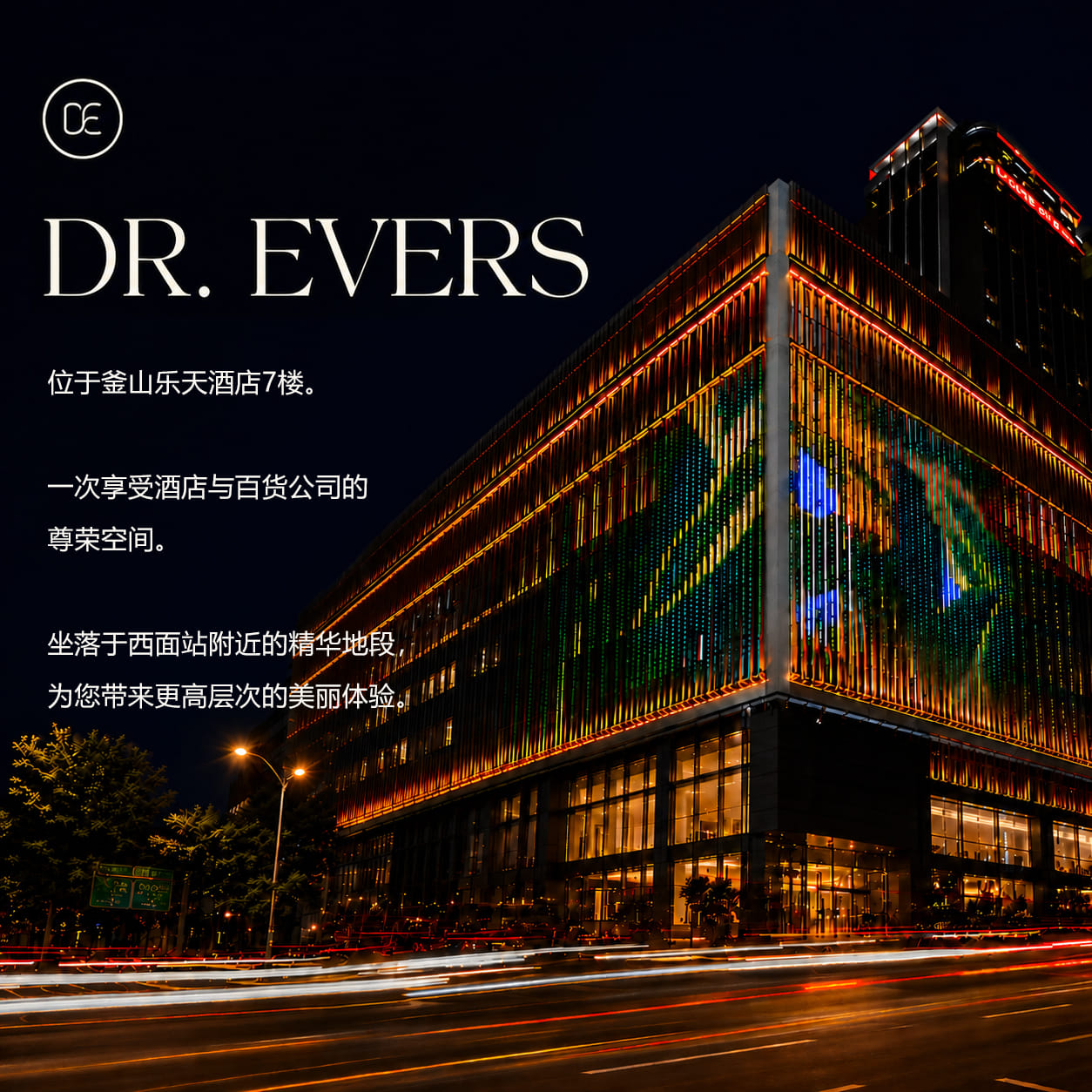 Dr.Evers 釜山西面店 診所空間