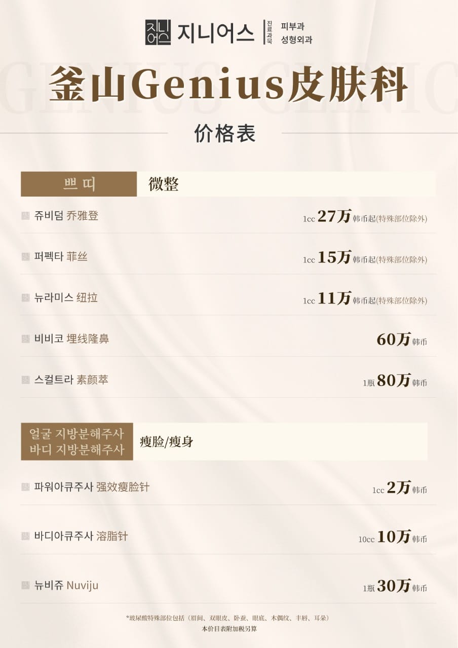 genius clinic 釜山西面 項目價格表