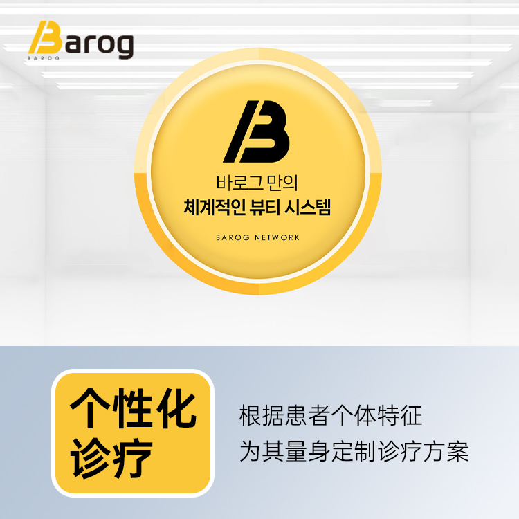 Barog 皮膚科療程空間