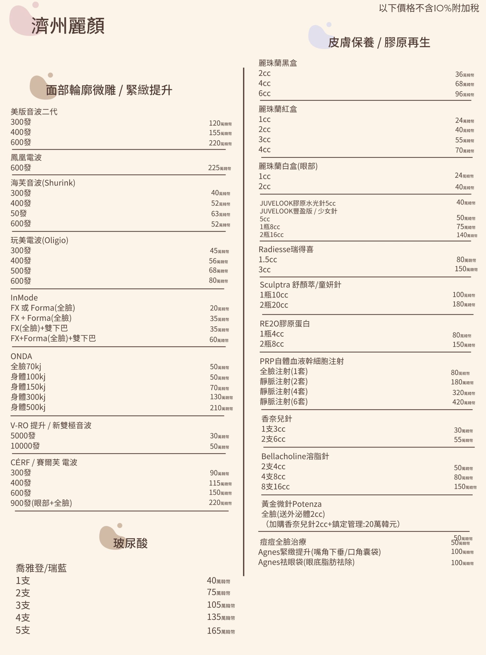 濟州麗顏皮膚科價格表