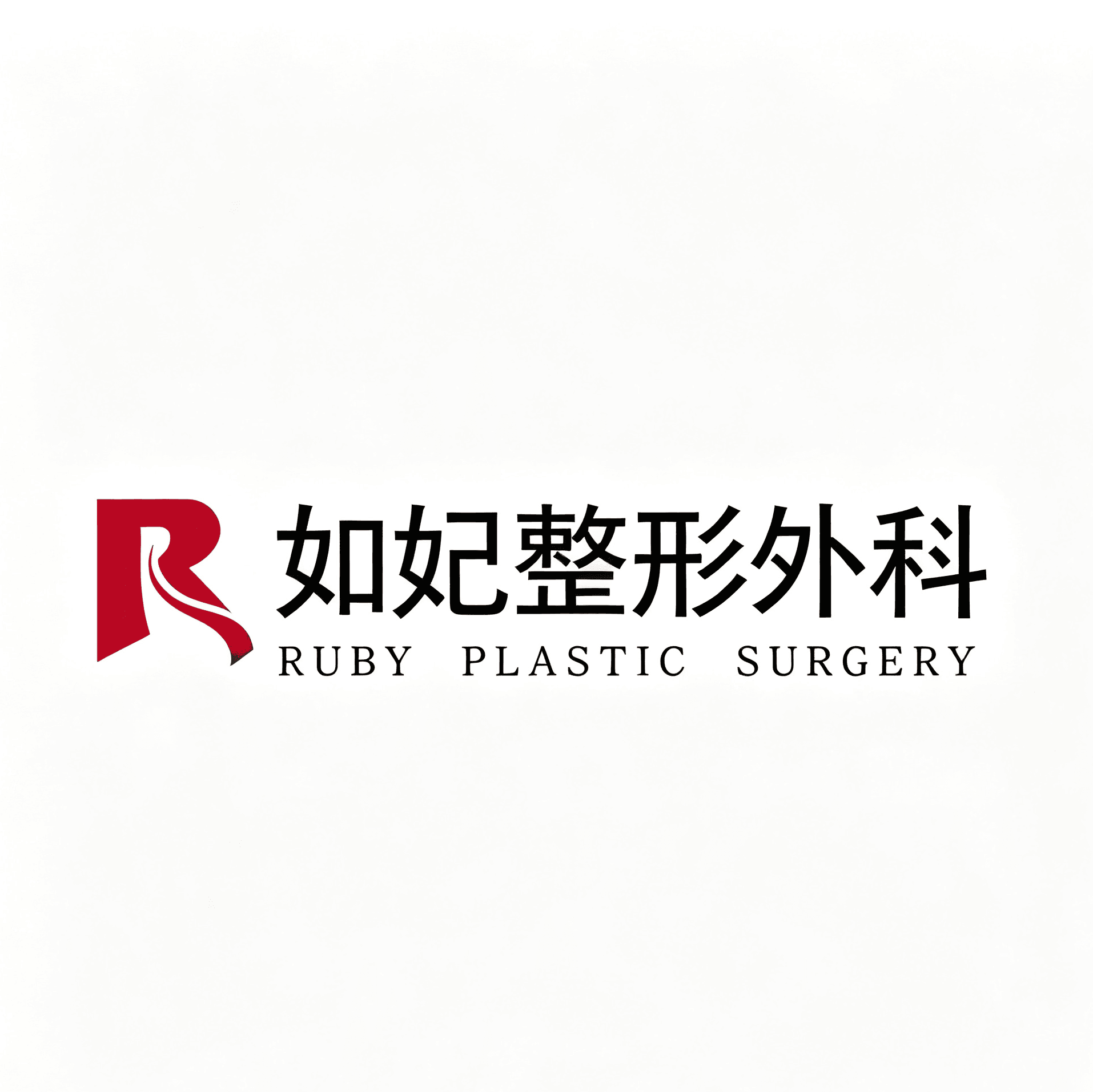 清潭Ruby抗衰中心 品牌視覺