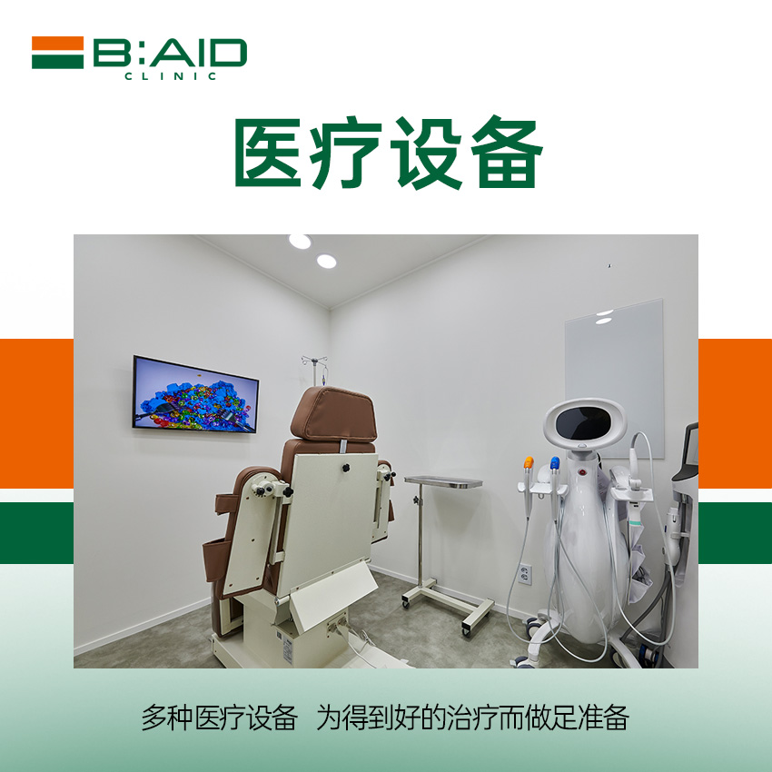 B:AID 皮膚科 療程空間