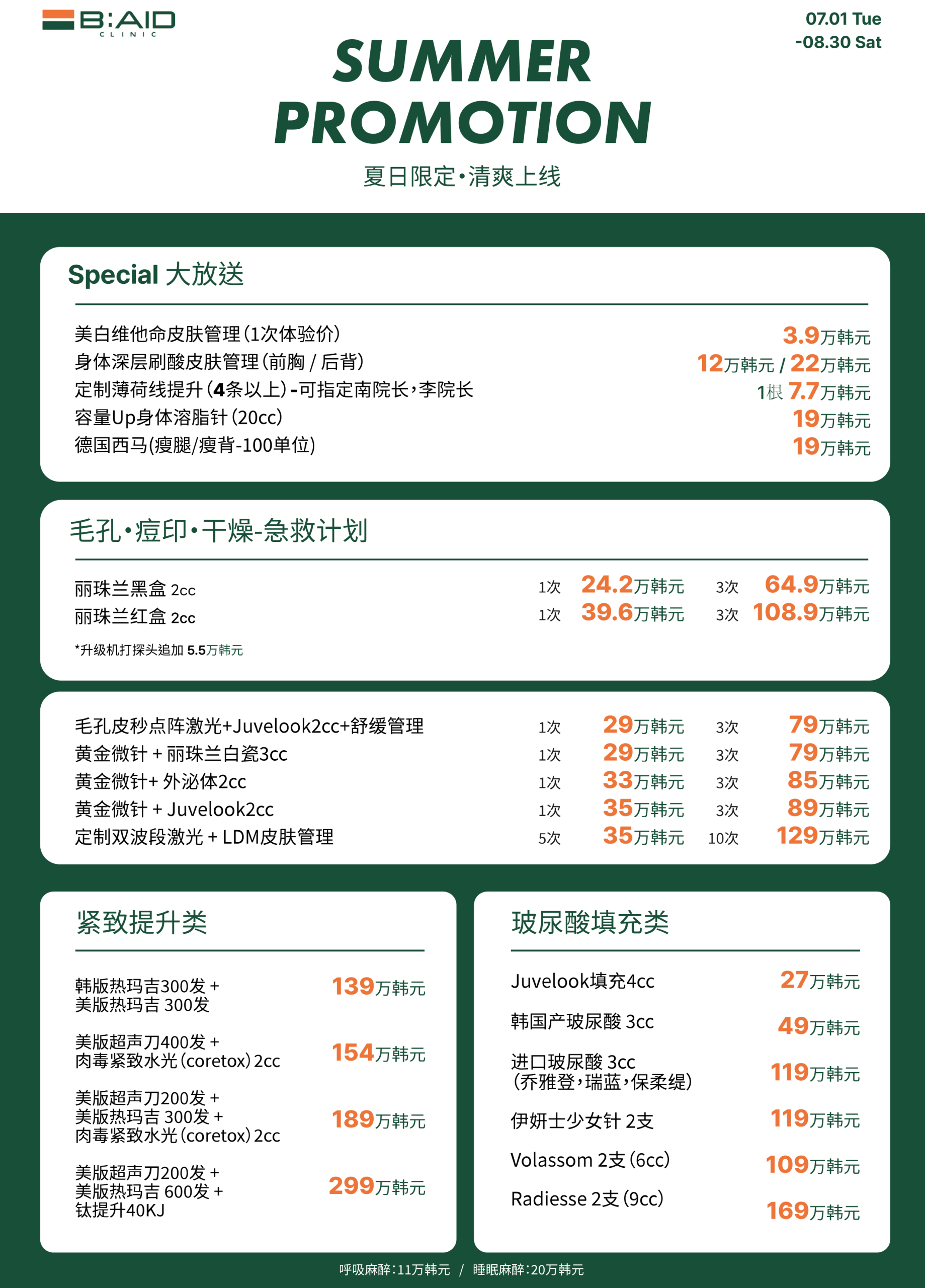 B:AID 皮膚科夏日限定活動價目表