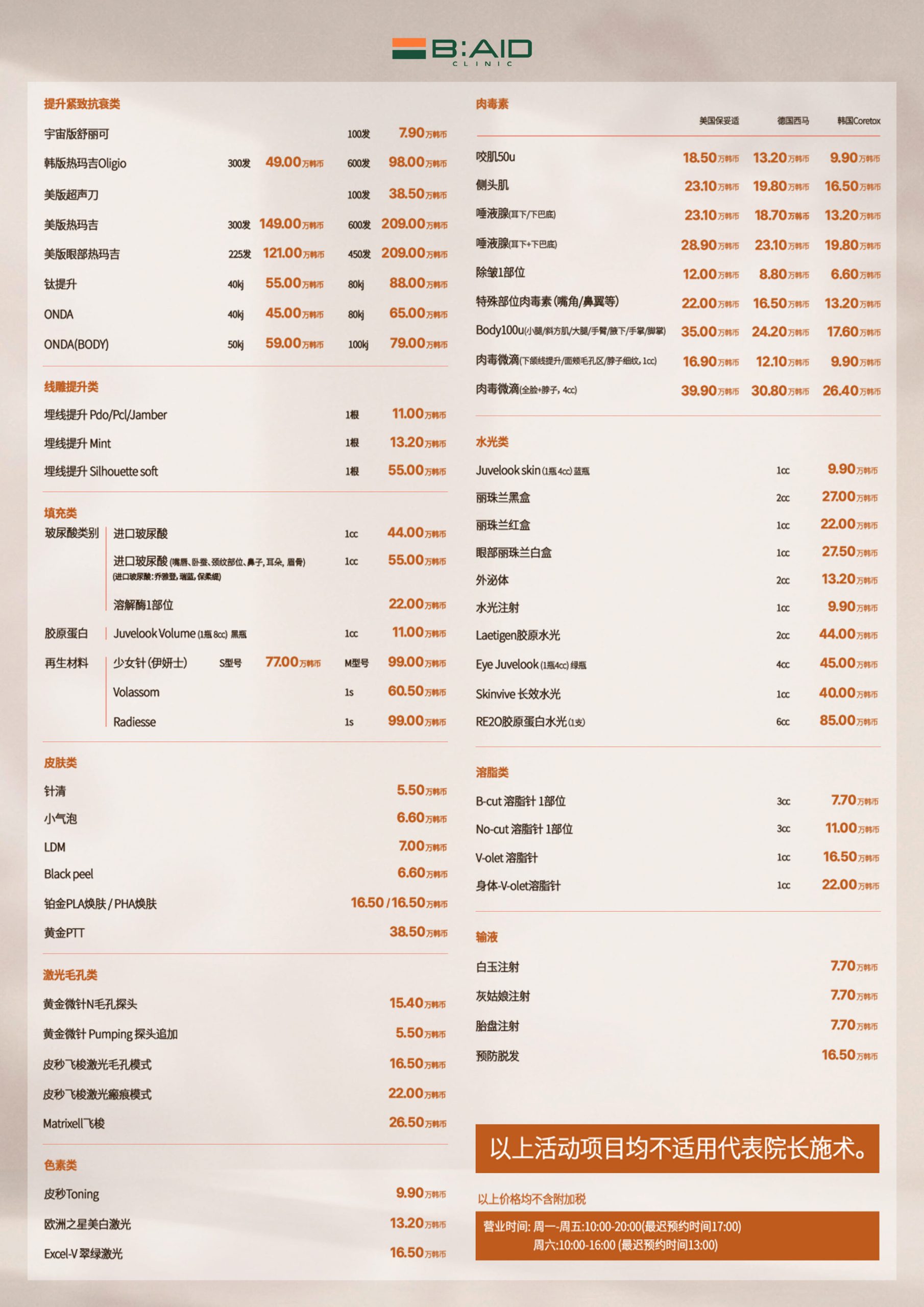 韓國 B:AID 皮膚科價格表
