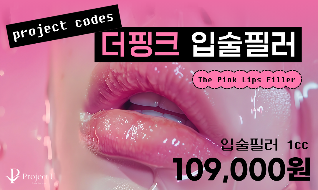 THE PINK 입술용 필러