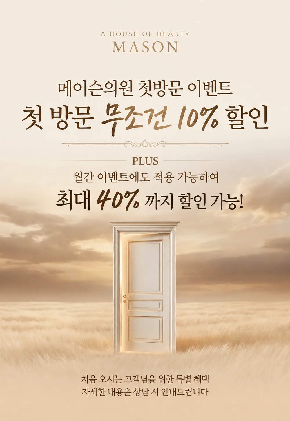 한국 Mason 피부과의 첫 방문 할인 이벤트 포스터