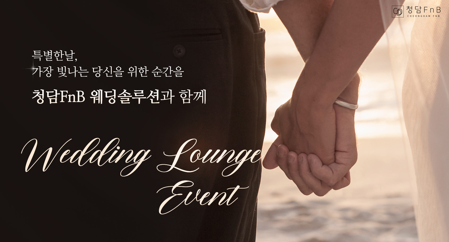 대 청담 에프엔비 병원 웨딩 라운지의 웨딩 전용 공간 분위기