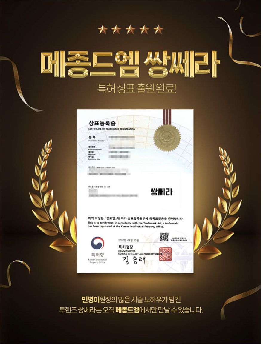 한국 메종드엠 피부과 쌍쎄라 상표 등록 증명서 (한국특허청)