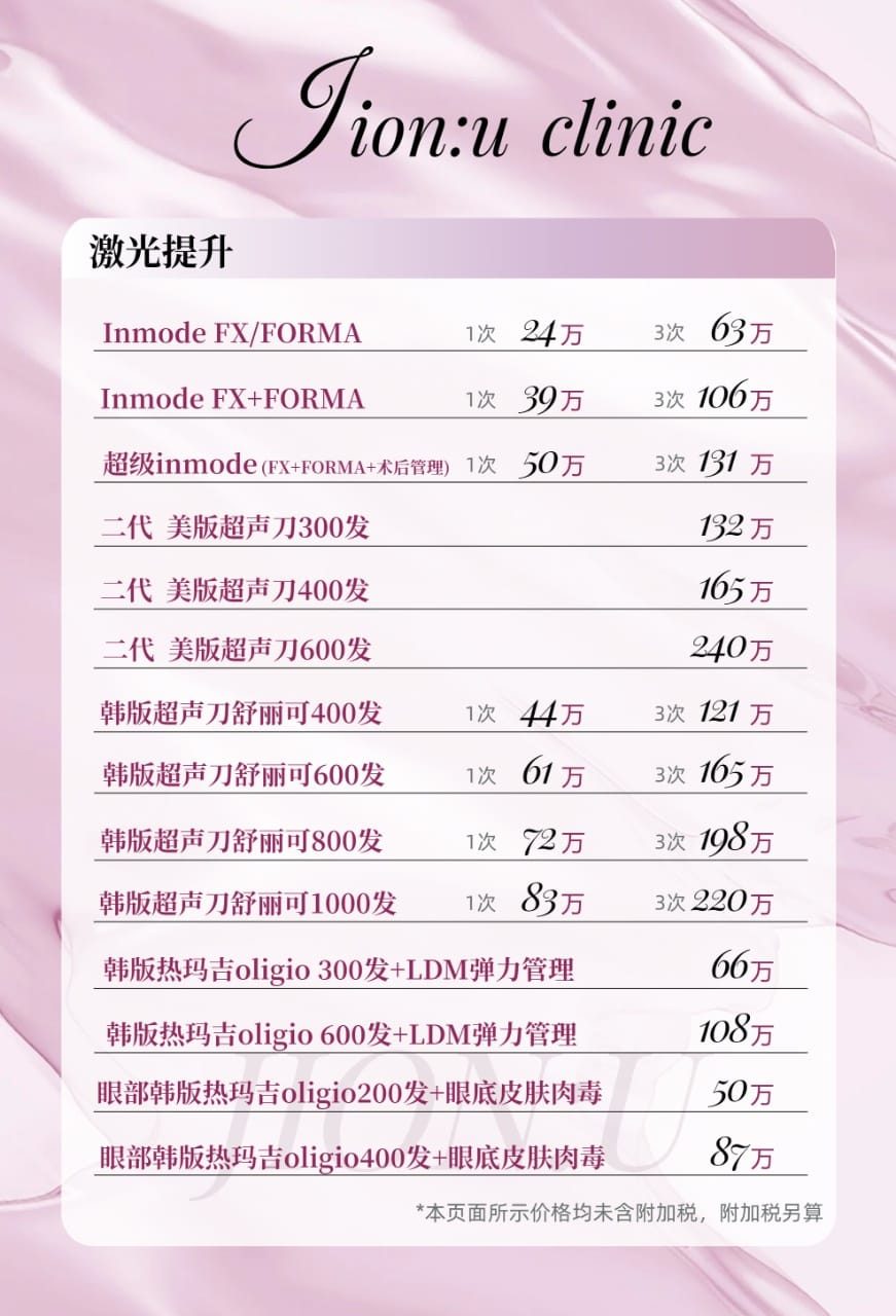 韓國清潭jionu皮膚科激光提升價目表