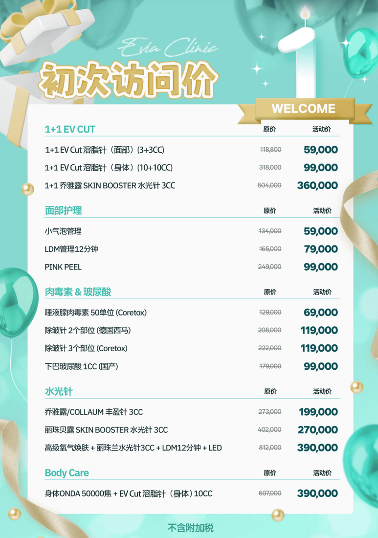 명동 EVIA 피부과 첫 방문자를 위한 공식 가격표