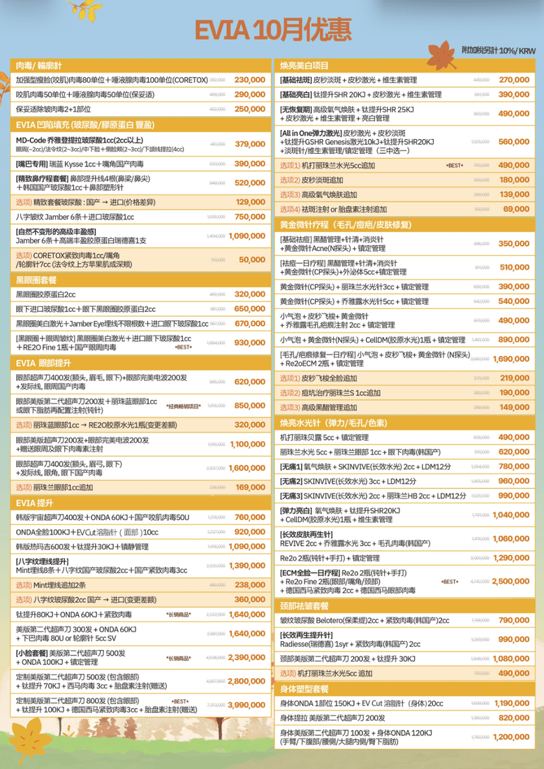 명동 EVIA 피부과 10월 특별 할인 공식 가격표