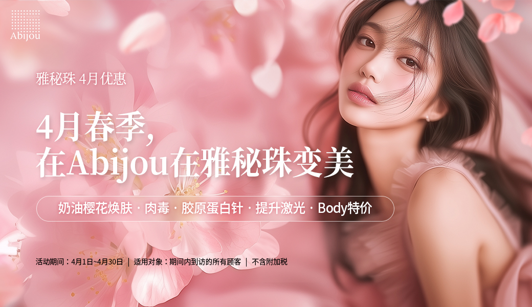 Abijou雅秘珠明洞店2026年4月春季優惠活動