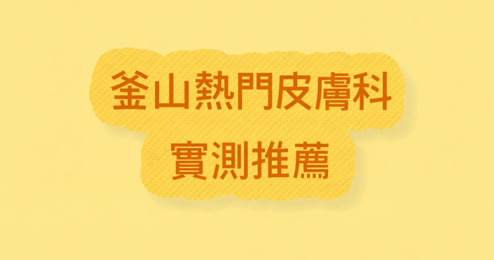 釜山熱門皮膚科推薦