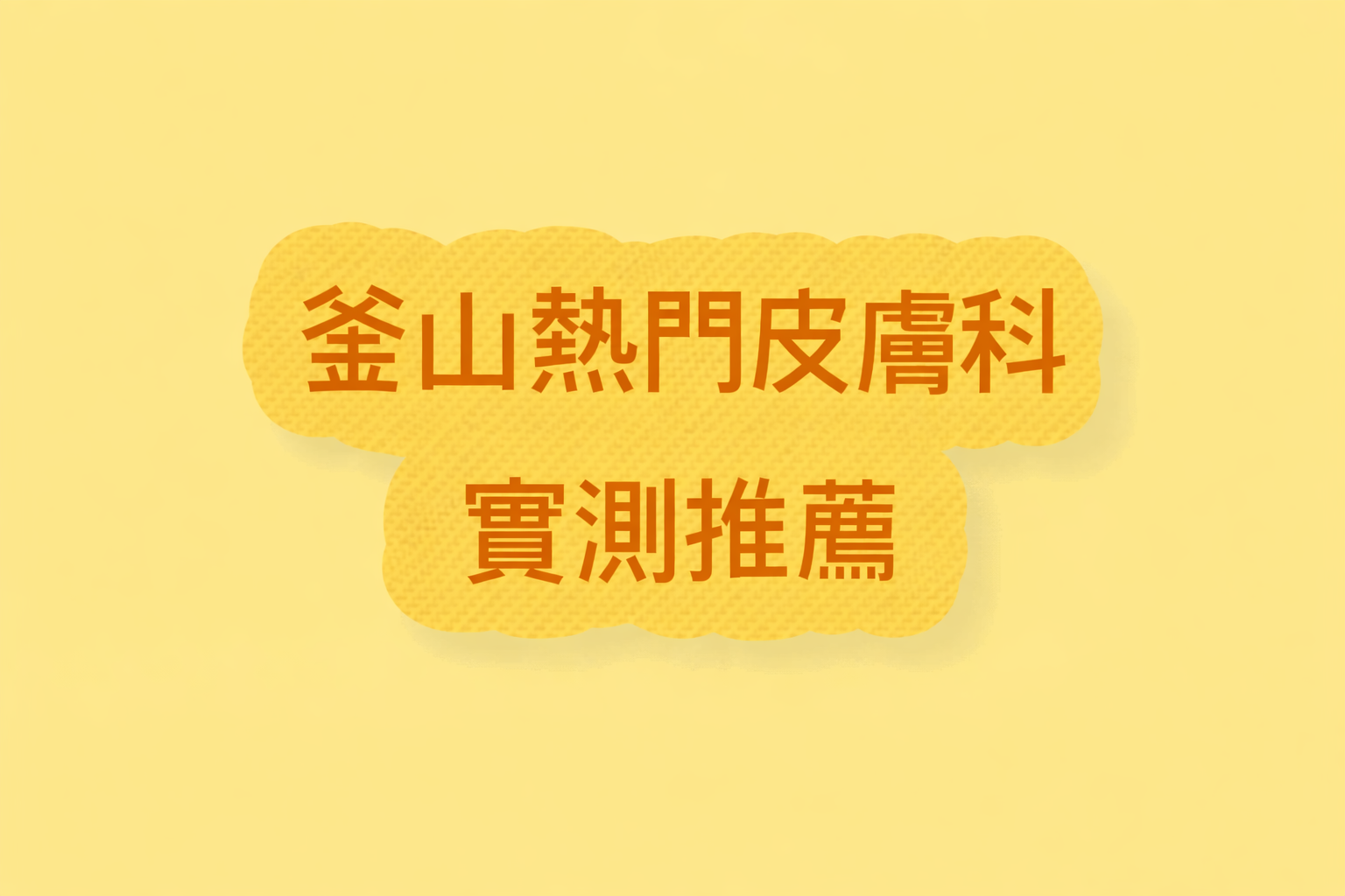 釜山變美不踩雷!10家釜山熱門皮膚科實測推薦,中文預約、中韓同價一次看懂缩略图 釜山熱門皮膚科推薦