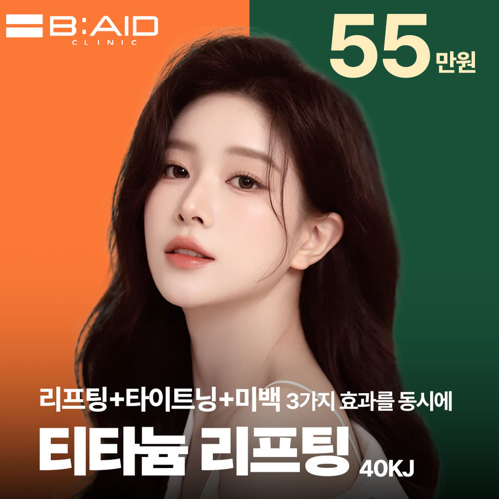 B:AID皮膚科 鈦提升項目 55萬韓元