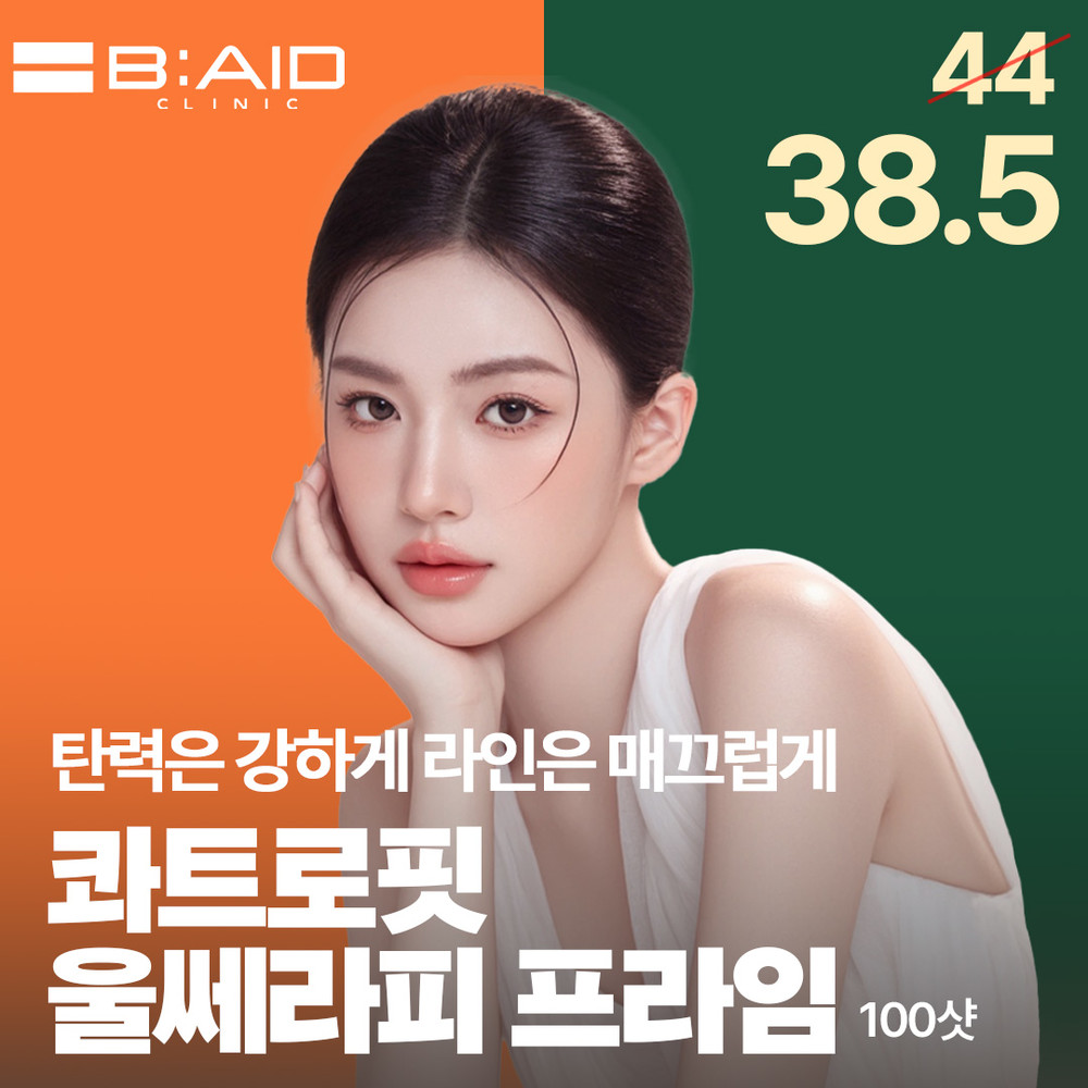 B:AID皮膚科 콰트로핏 울세라피 超聲炮 Ultherapy