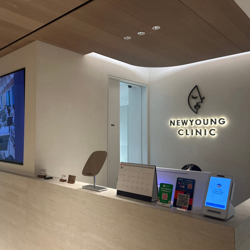 清潭NEWYOUNG皮膚科診所外觀