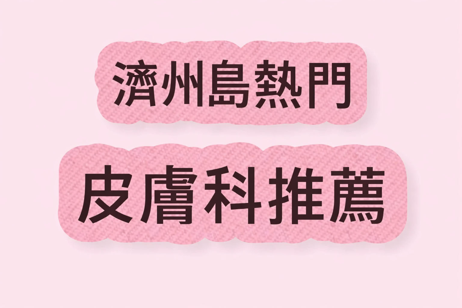 去濟州島不只看海還有皮膚管理!實測6家不踩雷皮膚科,附Gmail與LINE預約教學缩略图 濟州島熱門皮膚科推薦