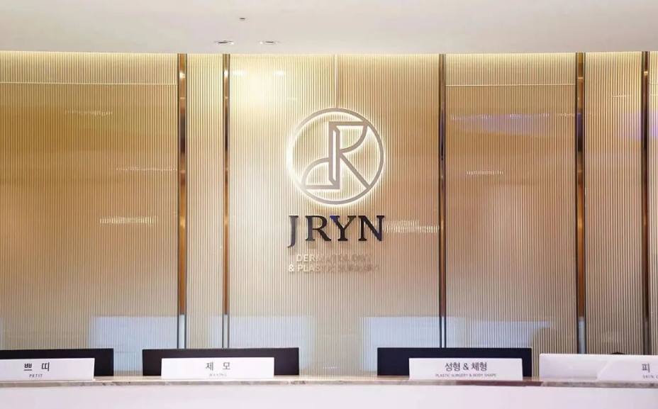 釜山變美不踩雷!10家釜山熱門皮膚科實測推薦,中文預約、中韓同價一次看懂插图1 釜山 JRYN 皮膚科