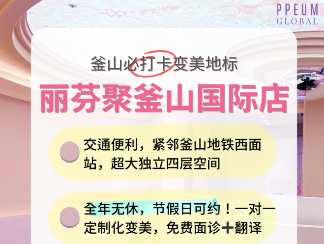 釜山變美不踩雷!10家釜山熱門皮膚科實測推薦,中文預約、中韓同價一次看懂插图4 釜山麗芬聚 PPEUM 皮膚科
