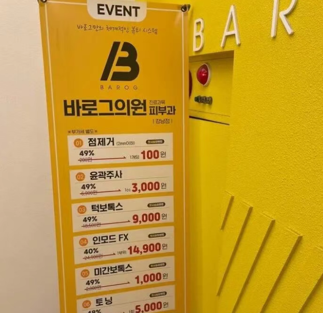 韓國Barog皮膚科江南店中韓同價