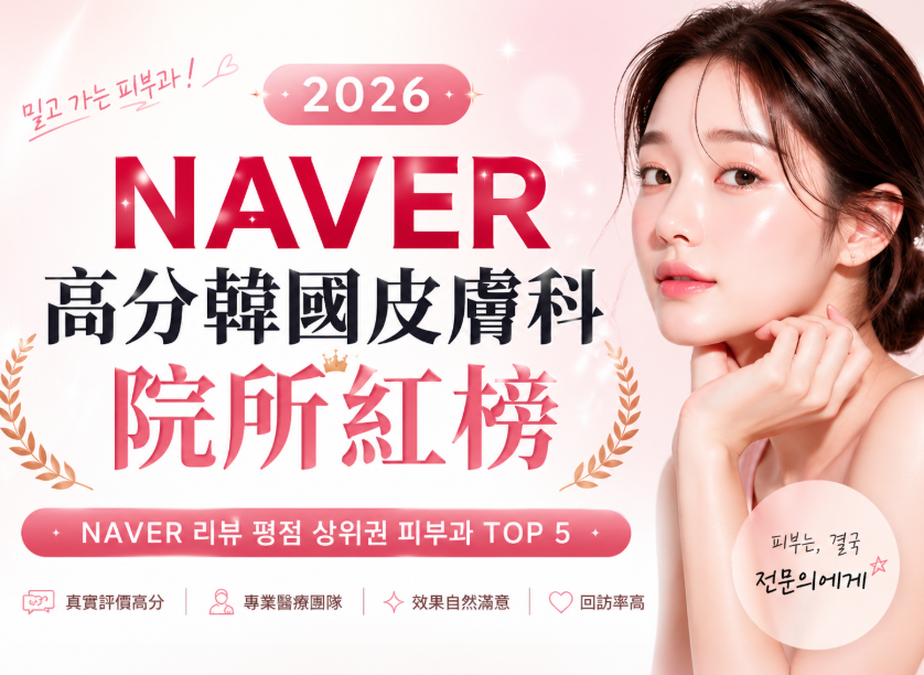 2026 나버 고점수 한국 피부과 순위 | 강남, 제주, 청담, 성수동 추천 명소 4곳缩略图