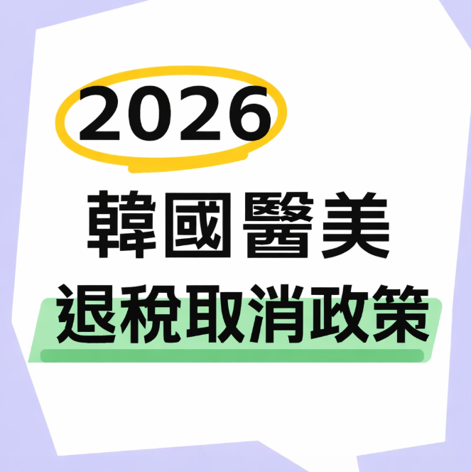 別了,打九折的變美末班車!2026年起韓國醫美退稅正式歸零,你的錢包準備好了嗎?插图 別了,打九折的變美末班車!2026年起韓國醫美退稅正式歸零,你的錢包準備好了嗎?插图