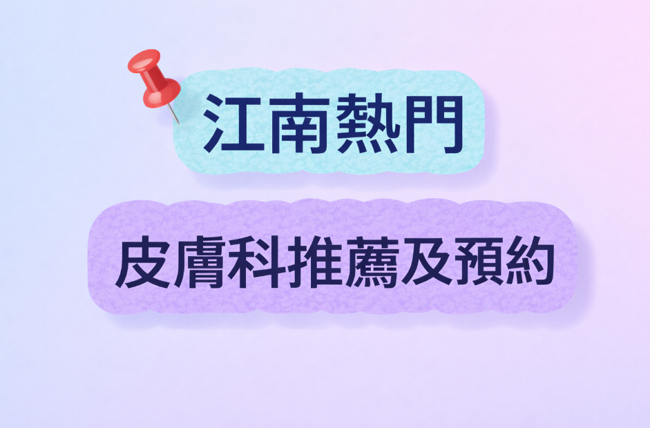 江南熱門皮膚科推薦及預約
