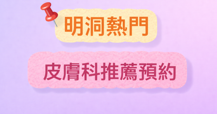 明洞熱門皮膚科推薦及預約指南