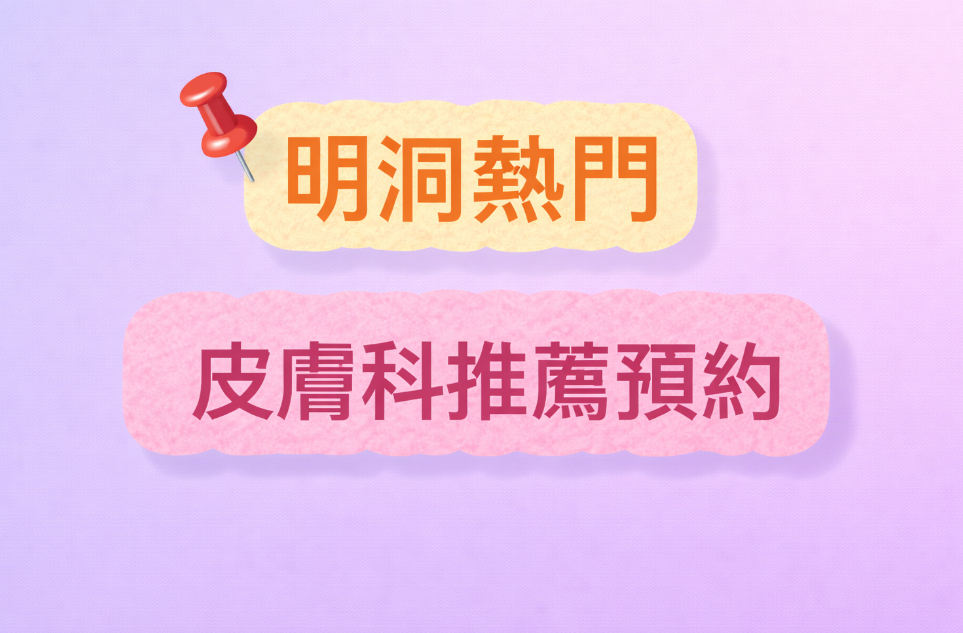 明洞醫美不踩雷指南|10家明洞热门皮膚科推薦+預約攻略(看完再去真的差很多)插图 明洞热门皮膚科推薦