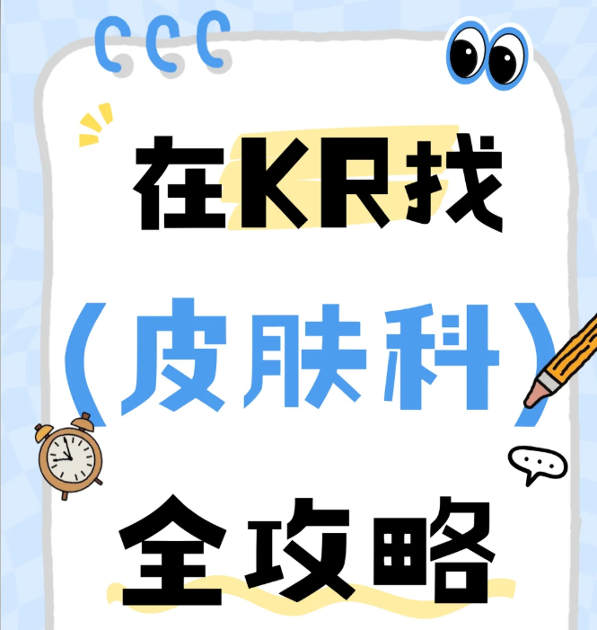 明洞醫美不踩雷指南|10家明洞热门皮膚科推薦+預約攻略(看完再去真的差很多)插图2 韓國明洞皮膚科推薦