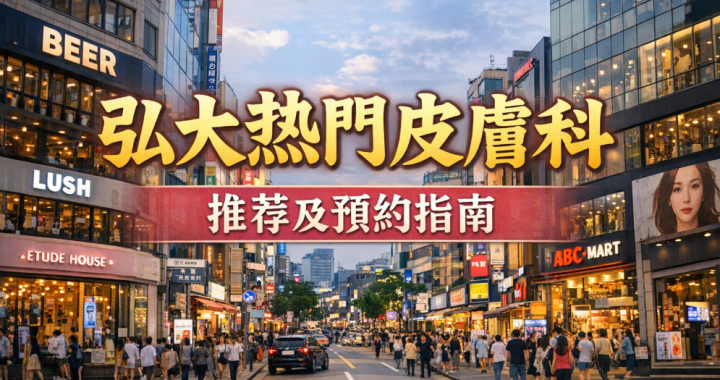 弘大熱門皮膚科推薦及預約指南